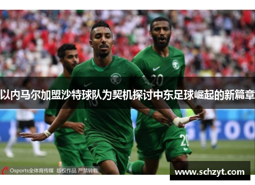以内马尔加盟沙特球队为契机探讨中东足球崛起的新篇章 以内马尔加盟沙特球队为契机探讨中东足球崛起的新篇章