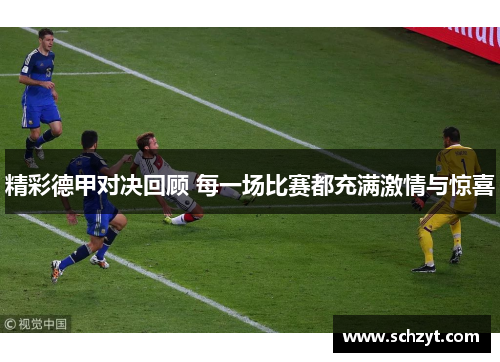 精彩德甲对决回顾 每一场比赛都充满激情与惊喜 精彩德甲对决回顾 每一场比赛都充满激情与惊喜