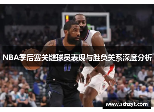 NBA季后赛关键球员表现与胜负关系深度分析 NBA季后赛关键球员表现与胜负关系深度分析