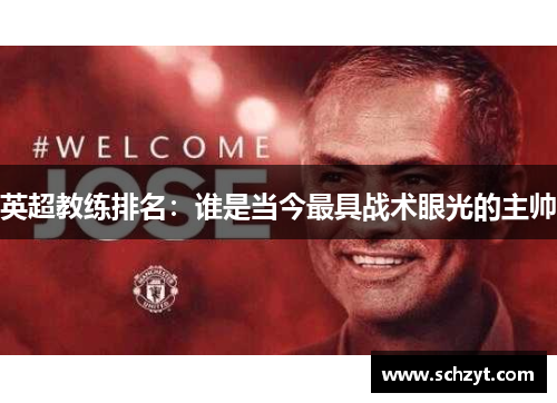 英超教练排名:谁是当今最具战术眼光的主帅 英超教练排名:谁是当今最具战术眼光的主帅