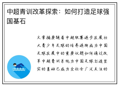 中超青训改革探索:如何打造足球强国基石 中超青训改革探索:如何打造足球强国基石
