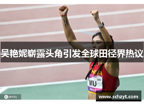 吴艳妮崭露头角引发全球田径界热议 吴艳妮崭露头角引发全球田径界热议