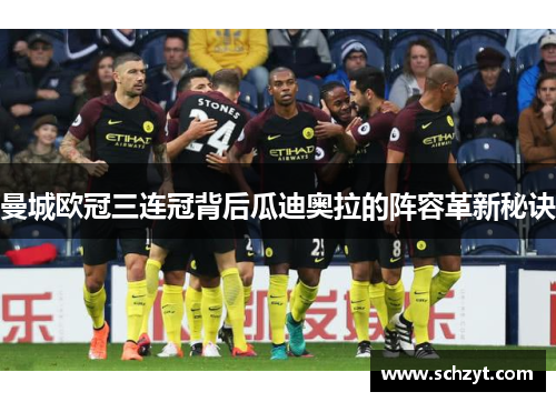 曼城欧冠三连冠背后瓜迪奥拉的阵容革新秘诀 曼城欧冠三连冠背后瓜迪奥拉的阵容革新秘诀