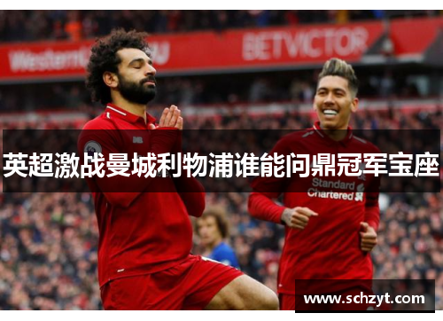 英超激战曼城利物浦谁能问鼎冠军宝座 英超激战曼城利物浦谁能问鼎冠军宝座