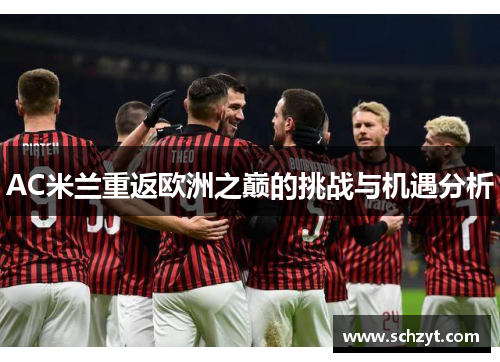 AC米兰重返欧洲之巅的挑战与机遇分析 AC米兰重返欧洲之巅的挑战与机遇分析