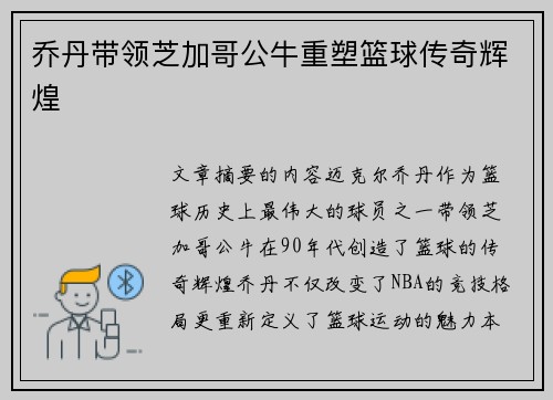乔丹带领芝加哥公牛重塑篮球传奇辉煌