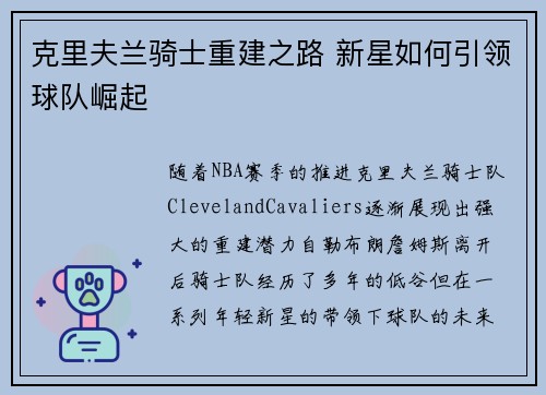 克里夫兰骑士重建之路 新星如何引领球队崛起