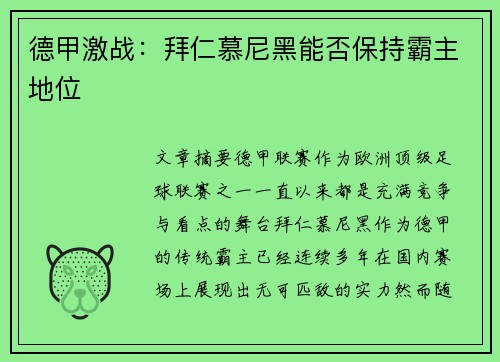 德甲激战：拜仁慕尼黑能否保持霸主地位