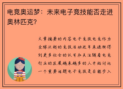 电竞奥运梦:未来电子竞技能否走进奥林匹克? 电竞奥运梦:未来电子竞技能否走进奥林匹克?