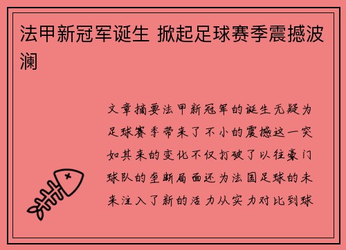 法甲新冠军诞生 掀起足球赛季震撼波澜