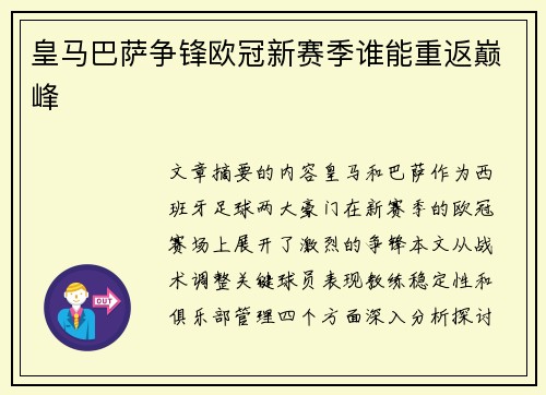 皇马巴萨争锋欧冠新赛季谁能重返巅峰 皇马巴萨争锋欧冠新赛季谁能重返巅峰