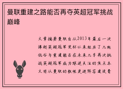 曼联重建之路能否再夺英超冠军挑战巅峰