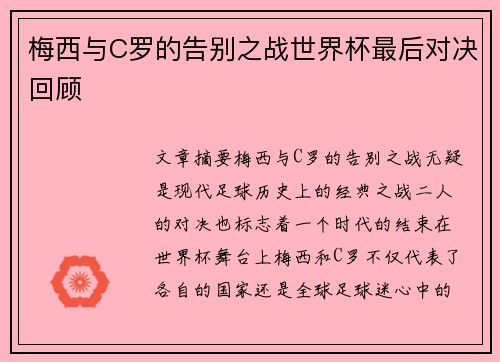 梅西与C罗的告别之战世界杯最后对决回顾