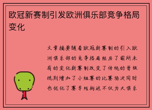 欧冠新赛制引发欧洲俱乐部竞争格局变化