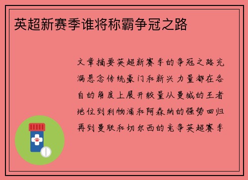 英超新赛季谁将称霸争冠之路