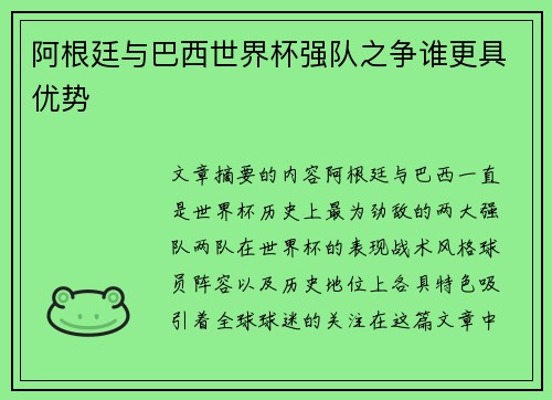 阿根廷与巴西世界杯强队之争谁更具优势