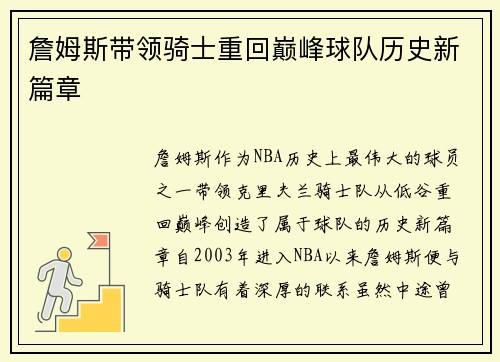 詹姆斯带领骑士重回巅峰球队历史新篇章 詹姆斯带领骑士重回巅峰球队历史新篇章