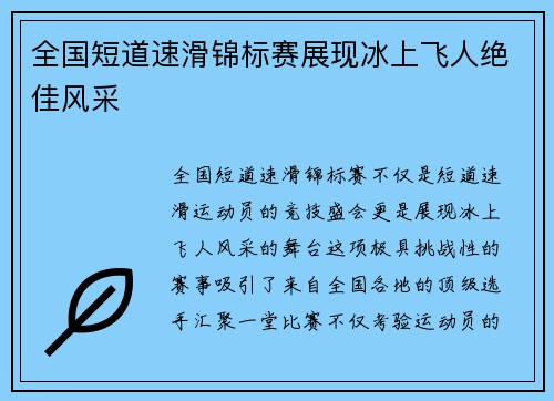 全国短道速滑锦标赛展现冰上飞人绝佳风采