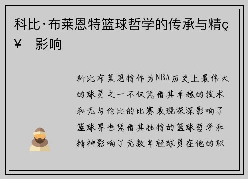 科比·布莱恩特篮球哲学的传承与精神影响 科比·布莱恩特篮球哲学的传承与精神影响