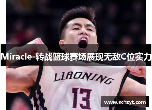 Miracle-转战篮球赛场展现无敌C位实力 Miracle-转战篮球赛场展现无敌C位实力