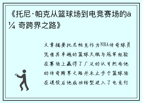 《托尼·帕克从篮球场到电竞赛场的传奇跨界之路》 《托尼·帕克从篮球场到电竞赛场的传奇跨界之路》
