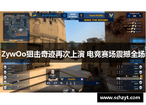 ZywOo狙击奇迹再次上演 电竞赛场震撼全场 ZywOo狙击奇迹再次上演 电竞赛场震撼全场