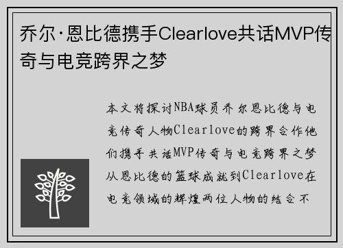 乔尔·恩比德携手Clearlove共话MVP传奇与电竞跨界之梦 乔尔·恩比德携手Clearlove共话MVP传奇与电竞跨界之梦
