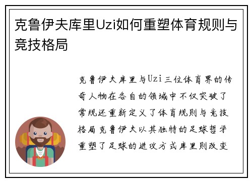 克鲁伊夫库里Uzi如何重塑体育规则与竞技格局 克鲁伊夫库里Uzi如何重塑体育规则与竞技格局