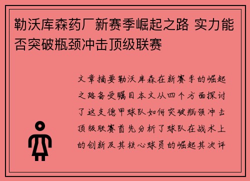 勒沃库森药厂新赛季崛起之路 实力能否突破瓶颈冲击顶级联赛 勒沃库森药厂新赛季崛起之路 实力能否突破瓶颈冲击顶级联赛