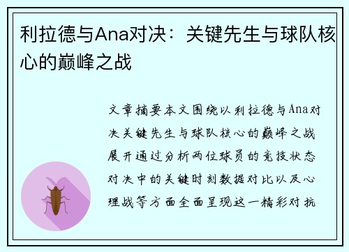 利拉德与Ana对决：关键先生与球队核心的巅峰之战