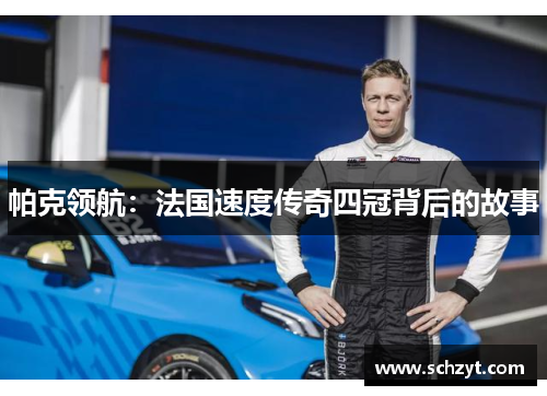 帕克领航:法国速度传奇四冠背后的故事 帕克领航:法国速度传奇四冠背后的故事