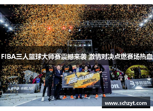 FIBA三人篮球大师赛震撼来袭 激情对决点燃赛场热血 FIBA三人篮球大师赛震撼来袭 激情对决点燃赛场热血