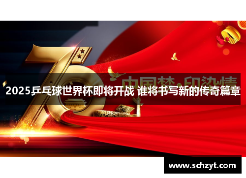 2025乒乓球世界杯即将开战 谁将书写新的传奇篇章 2025乒乓球世界杯即将开战 谁将书写新的传奇篇章
