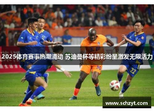 2025体育赛事热潮涌动 苏迪曼杯等精彩纷呈激发无限活力 2025体育赛事热潮涌动 苏迪曼杯等精彩纷呈激发无限活力