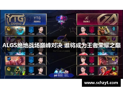 ALGS绝地战场巅峰对决 谁将成为王者荣耀之巅 ALGS绝地战场巅峰对决 谁将成为王者荣耀之巅