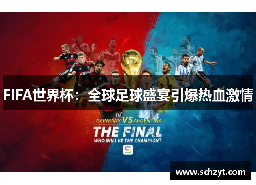 FIFA世界杯：全球足球盛宴引爆热血激情