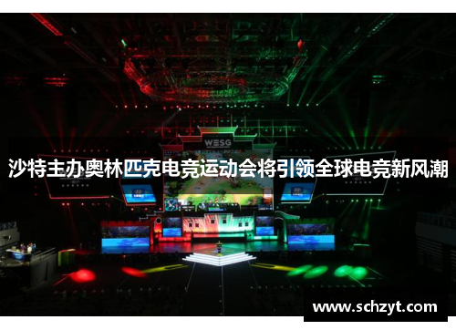 沙特主办奥林匹克电竞运动会将引领全球电竞新风潮