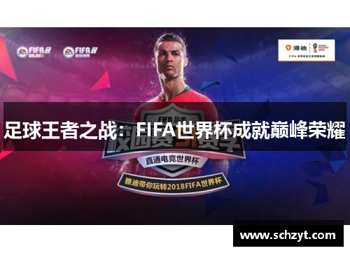 足球王者之战:FIFA世界杯成就巅峰荣耀 足球王者之战:FIFA世界杯成就巅峰荣耀