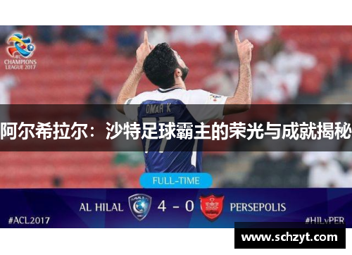 阿尔希拉尔：沙特足球霸主的荣光与成就揭秘