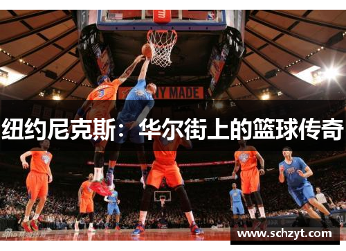 纽约尼克斯：华尔街上的篮球传奇