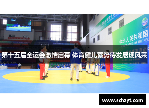 第十五届全运会激情启幕 体育健儿蓄势待发展现风采