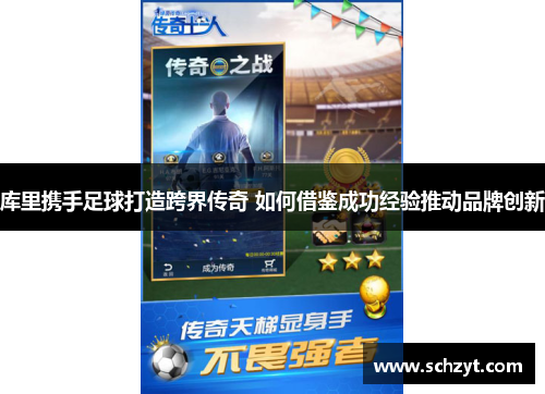 库里携手足球打造跨界传奇 如何借鉴成功经验推动品牌创新