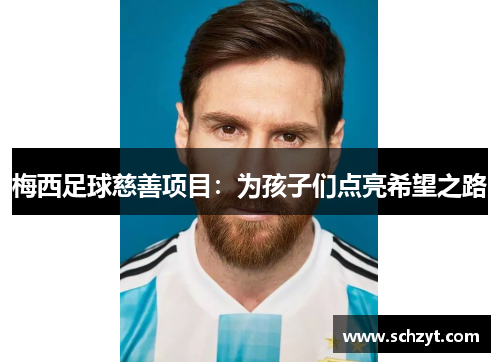 梅西足球慈善项目：为孩子们点亮希望之路