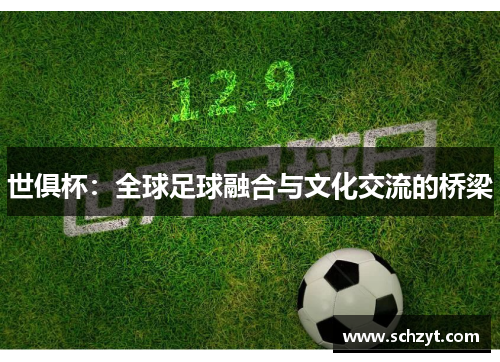 世俱杯：全球足球融合与文化交流的桥梁