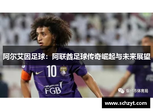 阿尔艾因足球：阿联酋足球传奇崛起与未来展望