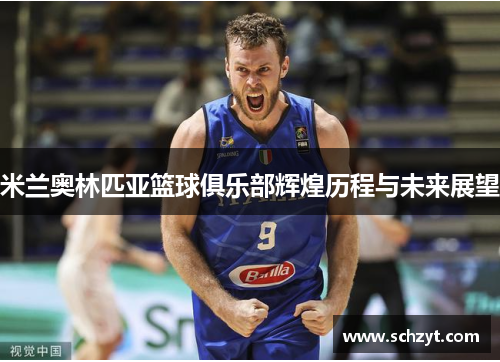 米兰奥林匹亚篮球俱乐部辉煌历程与未来展望 米兰奥林匹亚篮球俱乐部辉煌历程与未来展望