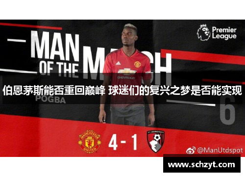 伯恩茅斯能否重回巅峰 球迷们的复兴之梦是否能实现 伯恩茅斯能否重回巅峰 球迷们的复兴之梦是否能实现