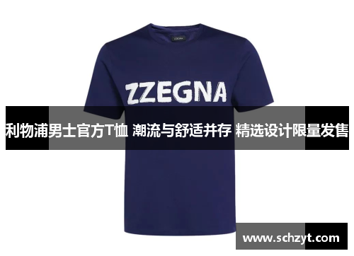 利物浦男士官方T恤 潮流与舒适并存 精选设计限量发售