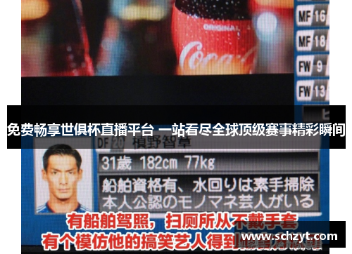 免费畅享世俱杯直播平台 一站看尽全球顶级赛事精彩瞬间