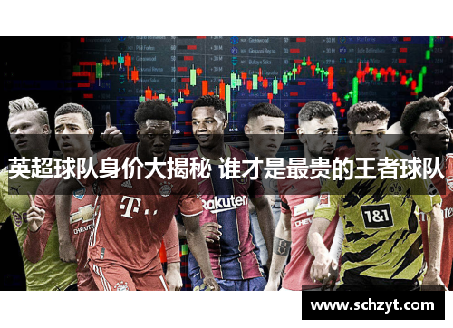 英超球队身价大揭秘 谁才是最贵的王者球队